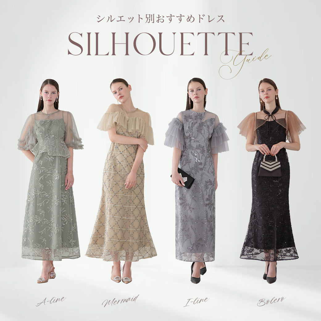 Silhouette Guide-シルエット別おすすめドレス-