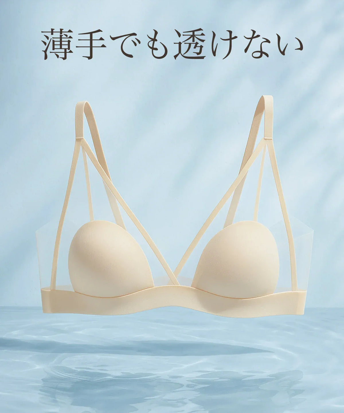 薄手でも透けにくい極小パッドとシアー素材を組み合わせたベージュの涼感ノンワイヤーブラのフロントデザイン