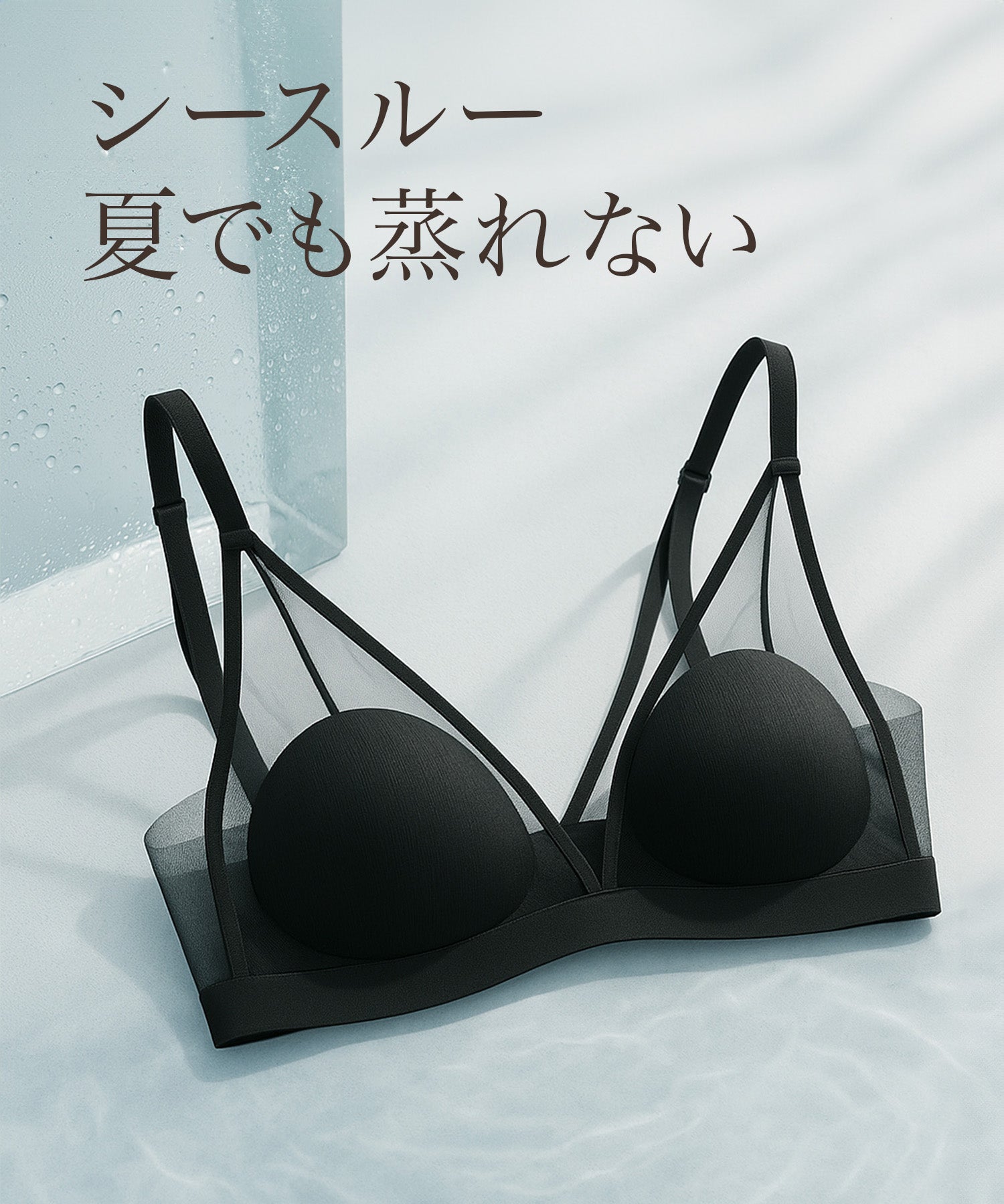 【当日発送】<涼感シアーブラ>極小パッドで驚きの着痩せ見え|ひんやり軽やか×ノンワイヤーで夏も快適