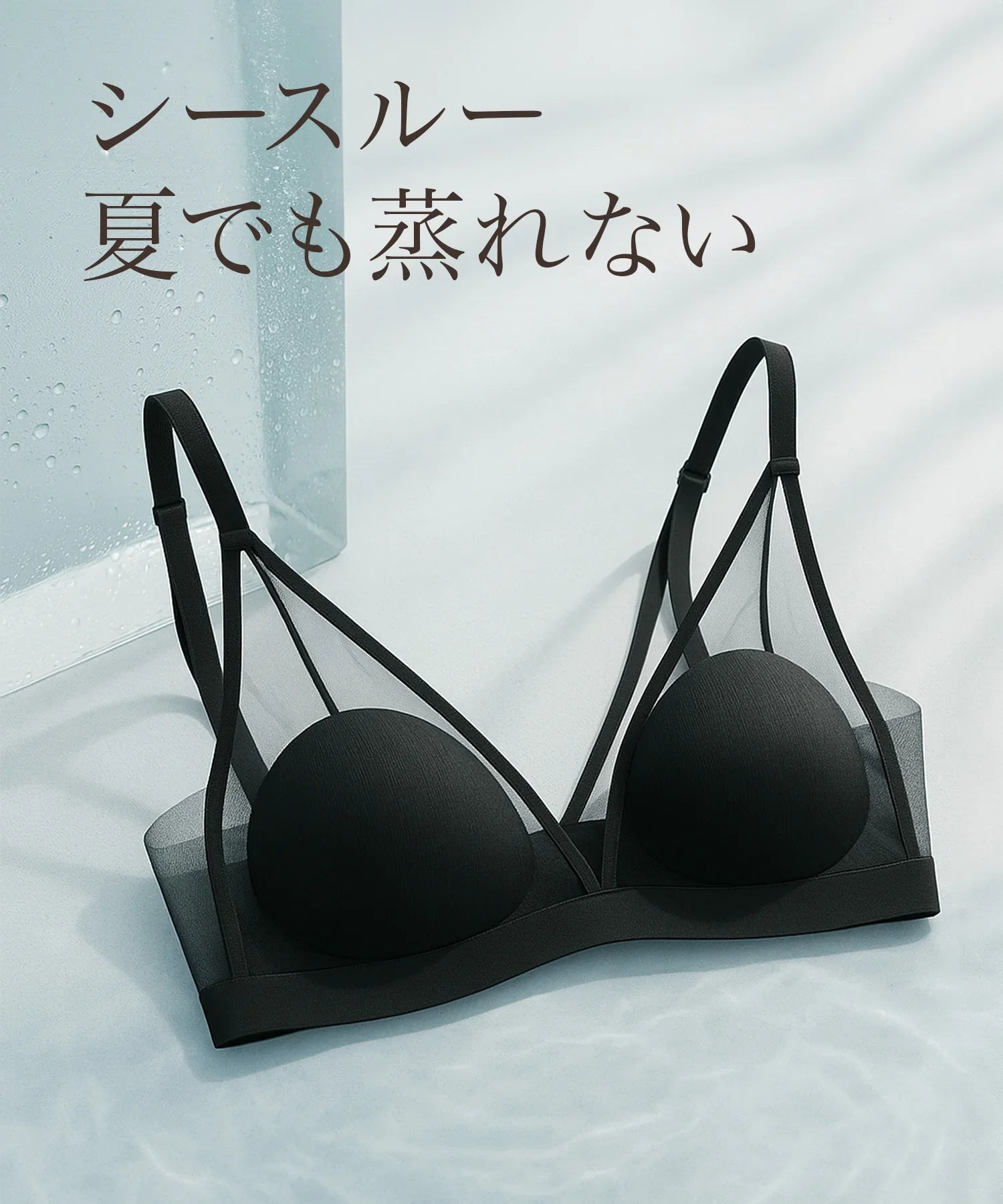 【当日発送】<涼感シアーブラ>極小パッドで驚きの着痩せ見え|ひんやり軽やか×ノンワイヤーで夏も快適