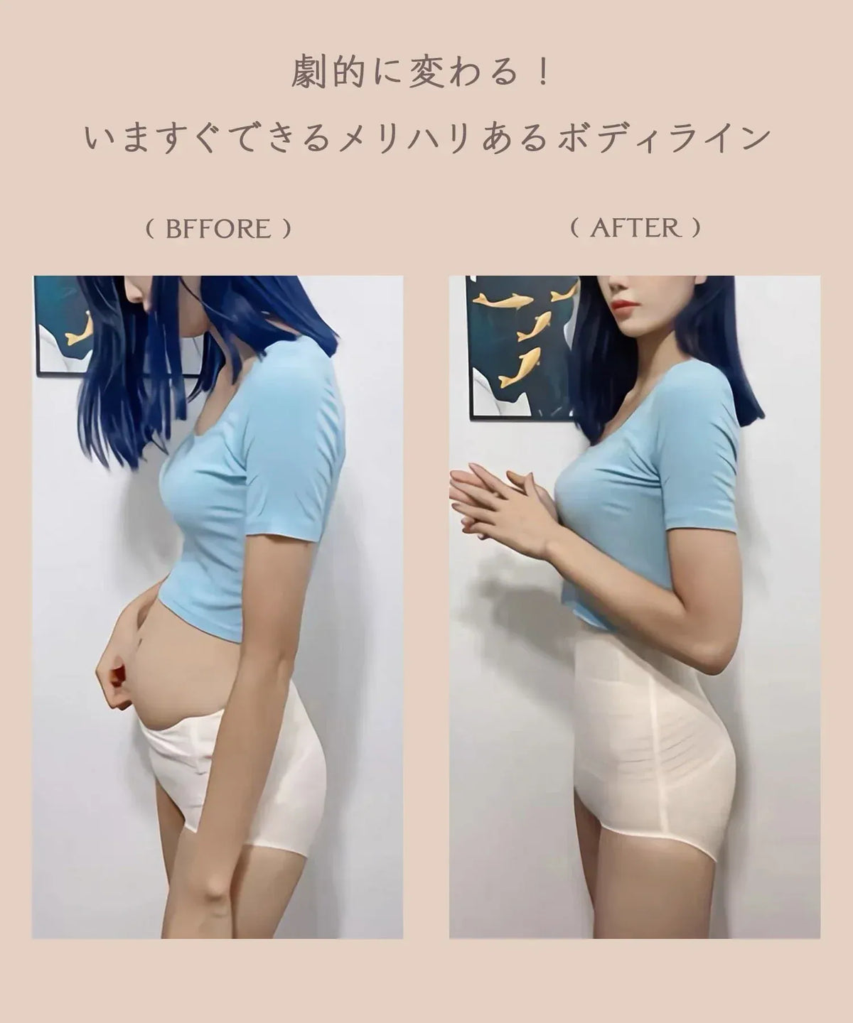 お腹の引き締めやヒップアップ効果を横から比較した、ベージュのハイウエスト補正ガードル。