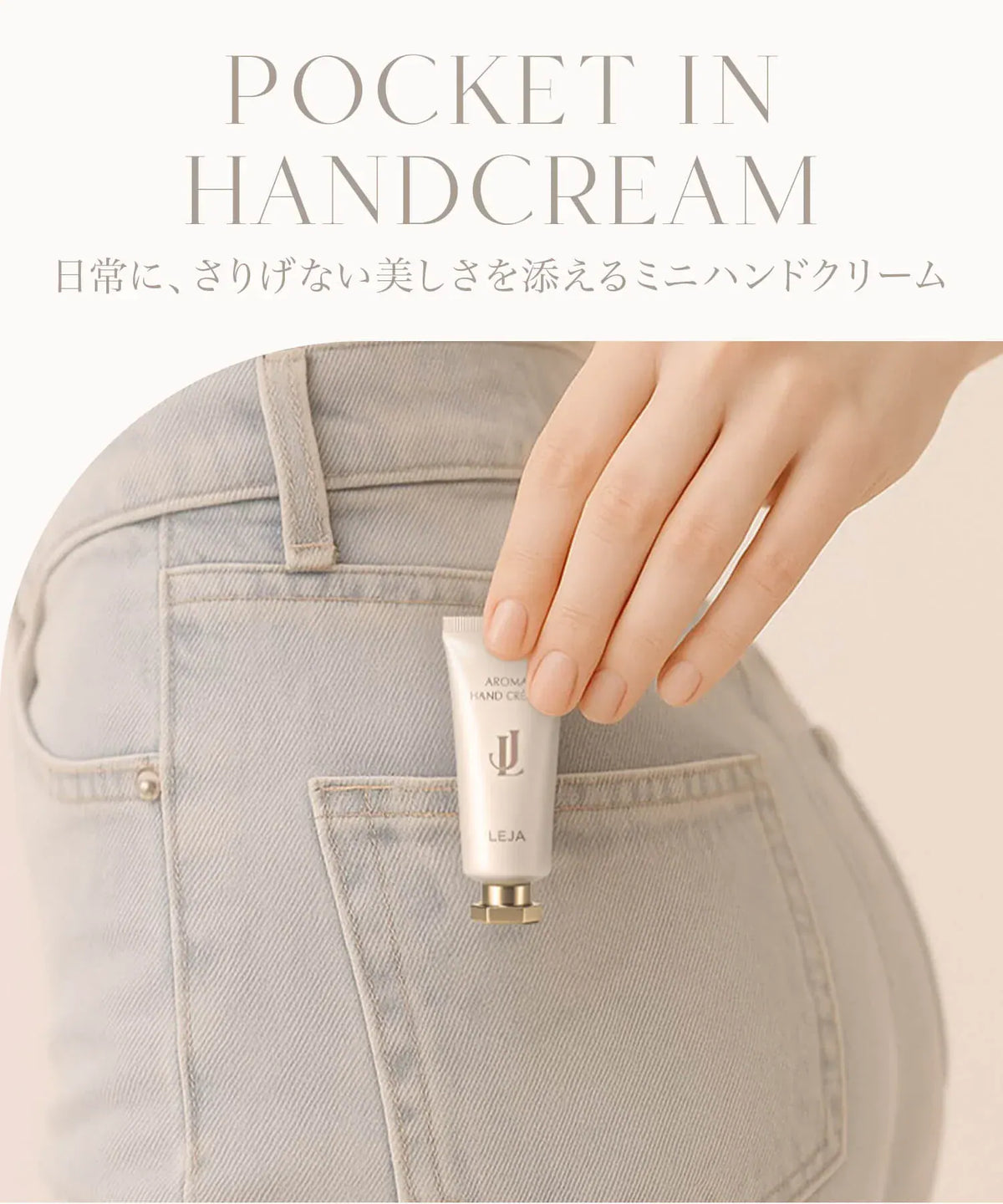 デニムのバックポケットにすっぽり収まるコンパクトなサイズ感のチューブ型ミニハンドクリーム。