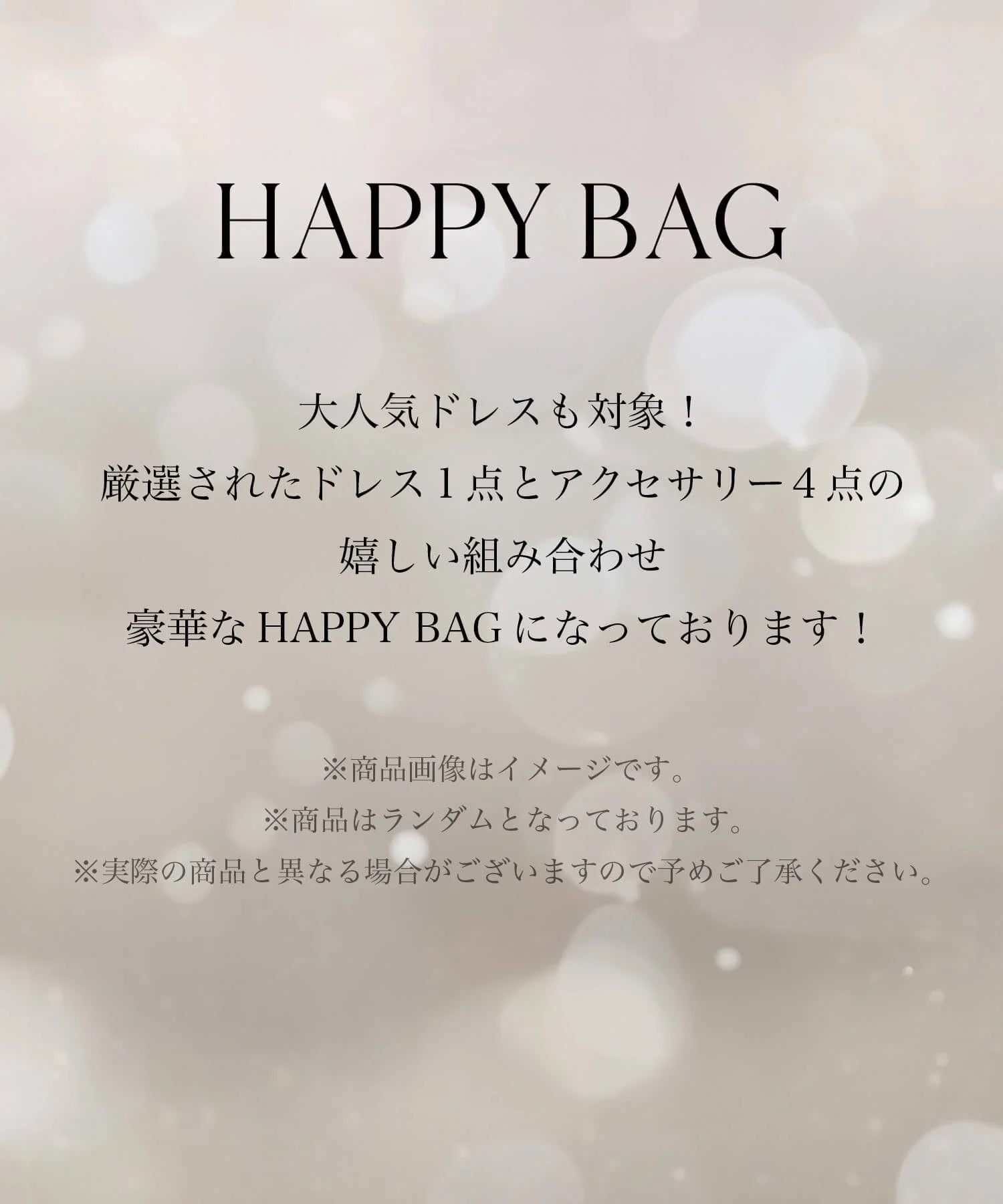 【150個限定】2026 HAPPY BAG (総額28,000円以上)